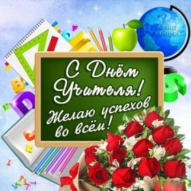 Открытка. День учителя Картинка день учителя, поздравление с днем учителя, день учителя Картинка день учителя, поздравление с днем учителя, день учителя, поздравить с днем учителя, праздник 5 октября, профессиональный праздник день учителя, открытка на день учителя, открытки для коллег