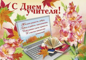 Открытка. День учителя Картинка день учителя, поздравление с днем учителя, день учителя Картинка день учителя, поздравление с днем учителя, день учителя, поздравить с днем учителя, праздник 5 октября, профессиональный праздник день учителя, открытка на день учителя, открытки для коллег