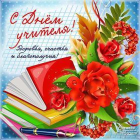 Открытка. День учителя Картинка день учителя, поздравление с днем учителя, день учителя Картинка день учителя, поздравление с днем учителя, день учителя, поздравить с днем учителя, праздник 5 октября, профессиональный праздник день учителя, открытка на день учителя, открытки для коллег