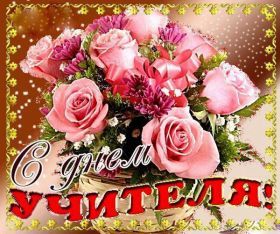 Открытка. День учителя Картинка день учителя, поздравление с днем учителя, день учителя Картинка день учителя, поздравление с днем учителя, день учителя, поздравить с днем учителя, праздник 5 октября, профессиональный праздник день учителя, открытка на день учителя, открытки для коллег