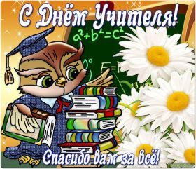 Открытка. День учителя Картинка день учителя, поздравление с днем учителя, день учителя Картинка день учителя, поздравление с днем учителя, день учителя, поздравить с днем учителя, праздник 5 октября, профессиональный праздник день учителя, открытка на день учителя, открытки для коллег