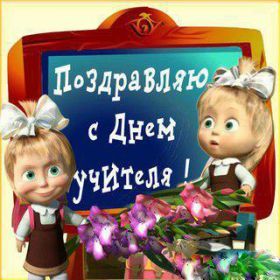 Открытка. День учителя Картинка день учителя, поздравление с днем учителя, день учителя Картинка день учителя, поздравление с днем учителя, день учителя, поздравить с днем учителя, праздник 5 октября, профессиональный праздник день учителя, открытка на день учителя, открытки для коллег