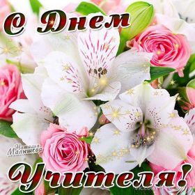 Открытка. День учителя Картинка день учителя, поздравление с днем учителя, день учителя Картинка день учителя, поздравление с днем учителя, день учителя, поздравить с днем учителя, праздник 5 октября, профессиональный праздник день учителя, открытка на день учителя, открытки для коллег