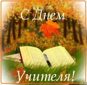 Открытка. День учителя Картинка день учителя, поздравление с днем учителя, день учителя Картинка день учителя, поздравление с днем учителя, день учителя, поздравить с днем учителя, праздник 5 октября, профессиональный праздник день учителя, открытка на день учителя, открытки для коллег
