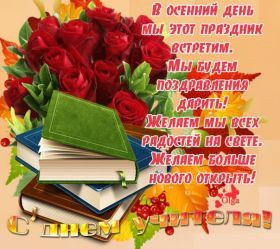 Открытка. День учителя Картинка день учителя, поздравление с днем учителя, день учителя Картинка день учителя, поздравление с днем учителя, день учителя, поздравить с днем учителя, праздник 5 октября, профессиональный праздник день учителя, открытка на день учителя, открытки для коллег