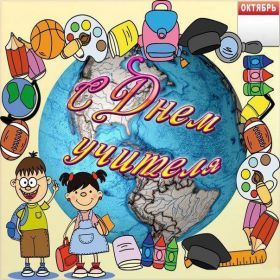 Открытка. День учителя Картинка день учителя, поздравление с днем учителя, день учителя Картинка день учителя, поздравление с днем учителя, день учителя, поздравить с днем учителя, праздник 5 октября, профессиональный праздник день учителя, открытка на день учителя, открытки для коллег