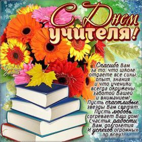 Открытка. День учителя Картинка день учителя, поздравление с днем учителя, день учителя Картинка день учителя, поздравление с днем учителя, день учителя, поздравить с днем учителя, праздник 5 октября, профессиональный праздник день учителя, открытка на день учителя, открытки для коллег