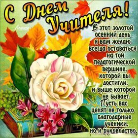 Открытка. День учителя Картинка день учителя, поздравление с днем учителя, день учителя Картинка день учителя, поздравление с днем учителя, день учителя, поздравить с днем учителя, праздник 5 октября, профессиональный праздник день учителя, открытка на день учителя, открытки для коллег