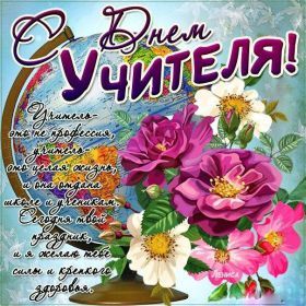 Открытка. День учителя Картинка день учителя, поздравление с днем учителя, день учителя Картинка день учителя, поздравление с днем учителя, день учителя, поздравить с днем учителя, праздник 5 октября, профессиональный праздник день учителя, открытка на день учителя, открытки для коллег