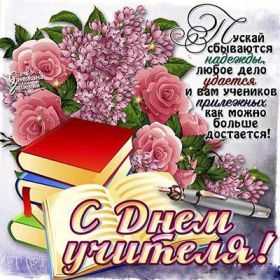 Открытка. День учителя Картинка день учителя, поздравление с днем учителя, день учителя Картинка день учителя, поздравление с днем учителя, день учителя, поздравить с днем учителя, праздник 5 октября, профессиональный праздник день учителя, открытка на день учителя, открытки для коллег
