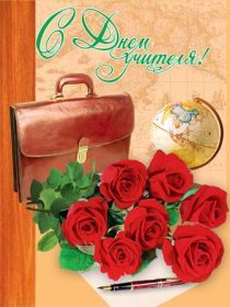 Открытка. День учителя Картинка день учителя, поздравление с днем учителя, день учителя Картинка день учителя, поздравление с днем учителя, день учителя, поздравить с днем учителя, праздник 5 октября, профессиональный праздник день учителя, открытка на день учителя, открытки для коллег