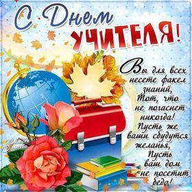 Открытка. День учителя Картинка день учителя, поздравление с днем учителя, день учителя Картинка день учителя, поздравление с днем учителя, день учителя, поздравить с днем учителя, праздник 5 октября, профессиональный праздник день учителя, открытка на день учителя, открытки для коллег