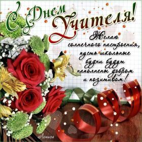 Открытка. День учителя Картинка день учителя, поздравление с днем учителя, день учителя Картинка день учителя, поздравление с днем учителя, день учителя, поздравить с днем учителя, праздник 5 октября, профессиональный праздник день учителя, открытка на день учителя, открытки для коллег