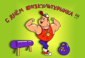 Открытка! Картинка день физкультурника, поздравление с днем физкультурника, день физкультурника, поздравить с днем физкультурника