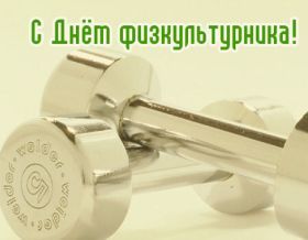 Открытка! Картинка день физкультурника, поздравление с днем физкультурника, день физкультурника, поздравить с днем физкультурника