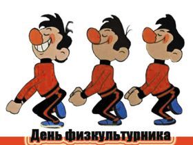 Открытка! Картинка день физкультурника, поздравление с днем физкультурника, день физкультурника, поздравить с днем физкультурника