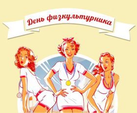 Открытка! Картинка день физкультурника, поздравление с днем физкультурника, день физкультурника, поздравить с днем физкультурника