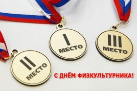 Открытка! Картинка день физкультурника, поздравление с днем физкультурника, день физкультурника, поздравить с днем физкультурника