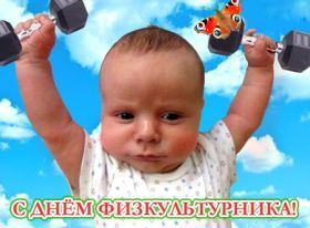Открытка! Картинка день физкультурника, поздравление с днем физкультурника, день физкультурника, поздравить с днем физкультурника