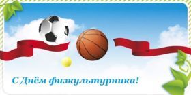 Открытка! Картинка день физкультурника, поздравление с днем физкультурника, день физкультурника, поздравить с днем физкультурника