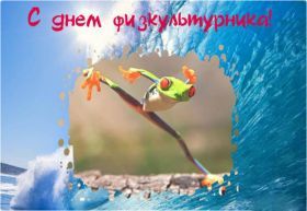 Открытка! Картинка день физкультурника, поздравление с днем физкультурника, день физкультурника, поздравить с днем физкультурника