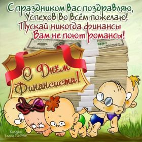 Открытка. День финансиста Картинка день финансиста, поздравление с днем финансиста, день финансиста Картинка день финансиста, поздравление с днем финансиста, день финансиста, поздравить с днем финансиста, праздник 8 октября, профессиональный праздник день финансиста, открытка на день финансиста, открытки для коллег