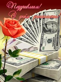 Открытка. День финансиста Картинка день финансиста, поздравление с днем финансиста, день финансиста Картинка день финансиста, поздравление с днем финансиста, день финансиста, поздравить с днем финансиста, праздник 8 октября, профессиональный праздник день финансиста, открытка на день финансиста, открытки для коллег