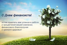 Открытка. День финансиста Картинка день финансиста, поздравление с днем финансиста, день финансиста Картинка день финансиста, поздравление с днем финансиста, день финансиста, поздравить с днем финансиста, праздник 8 октября, профессиональный праздник день финансиста, открытка на день финансиста, открытки для коллег