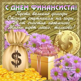 Открытка. День финансиста Картинка день финансиста, поздравление с днем финансиста, день финансиста Картинка день финансиста, поздравление с днем финансиста, день финансиста, поздравить с днем финансиста, праздник 8 октября, профессиональный праздник день финансиста, открытка на день финансиста, открытки для коллег