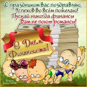 Открытка. День финансиста Картинка день финансиста, поздравление с днем финансиста, день финансиста Картинка день финансиста, поздравление с днем финансиста, день финансиста, поздравить с днем финансиста, праздник 8 октября, профессиональный праздник день финансиста, открытка на день финансиста, открытки для коллег