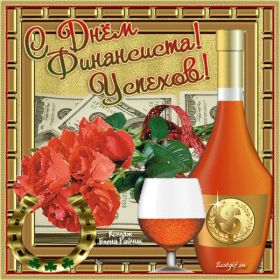 Открытка. День финансиста Картинка день финансиста, поздравление с днем финансиста, день финансиста Картинка день финансиста, поздравление с днем финансиста, день финансиста, поздравить с днем финансиста, праздник 8 октября, профессиональный праздник день финансиста, открытка на день финансиста, открытки для коллег