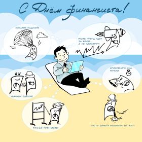 Открытка. День финансиста Картинка день финансиста, поздравление с днем финансиста, день финансиста Картинка день финансиста, поздравление с днем финансиста, день финансиста, поздравить с днем финансиста, праздник 8 октября, профессиональный праздник день финансиста, открытка на день финансиста, открытки для коллег