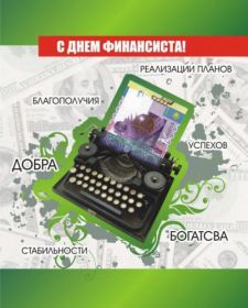 Открытка. День финансиста Картинка день финансиста, поздравление с днем финансиста, день финансиста Картинка день финансиста, поздравление с днем финансиста, день финансиста, поздравить с днем финансиста, праздник 8 октября, профессиональный праздник день финансиста, открытка на день финансиста, открытки для коллег