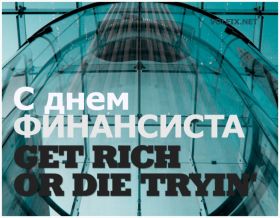 Открытка. День финансиста Картинка день финансиста, поздравление с днем финансиста, день финансиста Картинка день финансиста, поздравление с днем финансиста, день финансиста, поздравить с днем финансиста, праздник 8 октября, профессиональный праздник день финансиста, открытка на день финансиста, открытки для коллег
