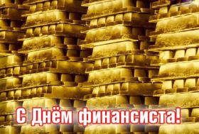 Открытка. День финансиста Картинка день финансиста, поздравление с днем финансиста, день финансиста Картинка день финансиста, поздравление с днем финансиста, день финансиста, поздравить с днем финансиста, праздник 8 октября, профессиональный праздник день финансиста, открытка на день финансиста, открытки для коллег