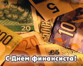 Открытка. День финансиста Картинка день финансиста, поздравление с днем финансиста, день финансиста Картинка день финансиста, поздравление с днем финансиста, день финансиста, поздравить с днем финансиста, праздник 8 октября, профессиональный праздник день финансиста, открытка на день финансиста, открытки для коллег