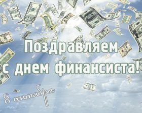 Открытка. День финансиста Картинка день финансиста, поздравление с днем финансиста, день финансиста Картинка день финансиста, поздравление с днем финансиста, день финансиста, поздравить с днем финансиста, праздник 8 октября, профессиональный праздник день финансиста, открытка на день финансиста, открытки для коллег
