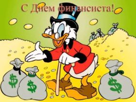 Открытка. День финансиста Картинка день финансиста, поздравление с днем финансиста, день финансиста Картинка день финансиста, поздравление с днем финансиста, день финансиста, поздравить с днем финансиста, праздник 8 октября, профессиональный праздник день финансиста, открытка на день финансиста, открытки для коллег