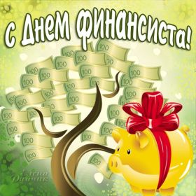 Открытка. День финансиста Картинка день финансиста, поздравление с днем финансиста, день финансиста Картинка день финансиста, поздравление с днем финансиста, день финансиста, поздравить с днем финансиста, праздник 8 октября, профессиональный праздник день финансиста, открытка на день финансиста, открытки для коллег