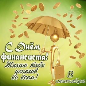 Открытка. День финансиста Картинка день финансиста, поздравление с днем финансиста, день финансиста Картинка день финансиста, поздравление с днем финансиста, день финансиста, поздравить с днем финансиста, праздник 8 октября, профессиональный праздник день финансиста, открытка на день финансиста, открытки для коллег