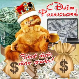 Открытка. День финансиста Картинка день финансиста, поздравление с днем финансиста, день финансиста Картинка день финансиста, поздравление с днем финансиста, день финансиста, поздравить с днем финансиста, праздник 8 октября, профессиональный праздник день финансиста, открытка на день финансиста, открытки для коллег
