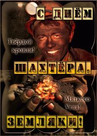 Открытка. День шахтера Картинка день шахтера, поздравление с днем шахтера, день шахтера, поздравить с днем шахтера Картинка день шахтера, поздравление с днем шахтера, день шахтера, поздравить с днем шахтера, праздник последнее воскресение августа, профессиональный праздник день шахтера, открытка на день шахтера, открытки для коллег