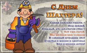 Открытка. День шахтера Картинка день шахтера, поздравление с днем шахтера, день шахтера, поздравить с днем шахтера Картинка день шахтера, поздравление с днем шахтера, день шахтера, поздравить с днем шахтера, праздник последнее воскресение августа, профессиональный праздник день шахтера, открытка на день шахтера, открытки для коллег