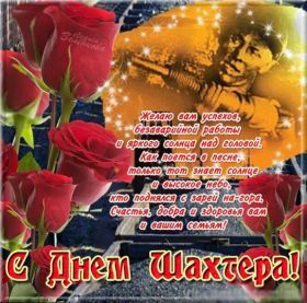 Открытка. День шахтера Картинка день шахтера, поздравление с днем шахтера, день шахтера, поздравить с днем шахтера Картинка день шахтера, поздравление с днем шахтера, день шахтера, поздравить с днем шахтера, праздник последнее воскресение августа, профессиональный праздник день шахтера, открытка на день шахтера, открытки для коллег