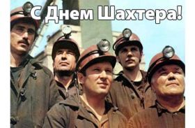 Открытка. День шахтера Картинка день шахтера, поздравление с днем шахтера, день шахтера, поздравить с днем шахтера Картинка день шахтера, поздравление с днем шахтера, день шахтера, поздравить с днем шахтера, праздник последнее воскресение августа, профессиональный праздник день шахтера, открытка на день шахтера, открытки для коллег