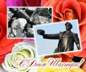 Открытка. День шахтера Картинка день шахтера, поздравление с днем шахтера, день шахтера, поздравить с днем шахтера Картинка день шахтера, поздравление с днем шахтера, день шахтера, поздравить с днем шахтера, праздник последнее воскресение августа, профессиональный праздник день шахтера, открытка на день шахтера, открытки для коллег