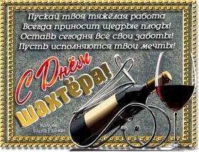 Открытка. День шахтера Картинка день шахтера, поздравление с днем шахтера, день шахтера, поздравить с днем шахтера Картинка день шахтера, поздравление с днем шахтера, день шахтера, поздравить с днем шахтера, праздник последнее воскресение августа, профессиональный праздник день шахтера, открытка на день шахтера, открытки для коллег