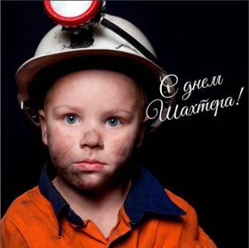 Открытка. День шахтера Картинка день шахтера, поздравление с днем шахтера, день шахтера, поздравить с днем шахтера Картинка день шахтера, поздравление с днем шахтера, день шахтера, поздравить с днем шахтера, праздник последнее воскресение августа, профессиональный праздник день шахтера, открытка на день шахтера, открытки для коллег