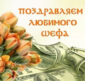 Открытка! Картинка день шефа, поздравление с днем шефа, день шефа