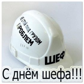Открытка! Картинка день шефа, поздравление с днем шефа, день шефа